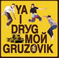 YA I DRУG МОЙ GRUZOVIK