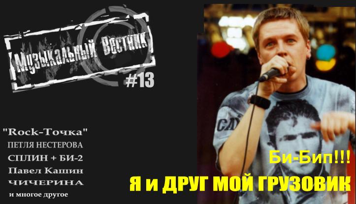 Музыкальный Вестник #13