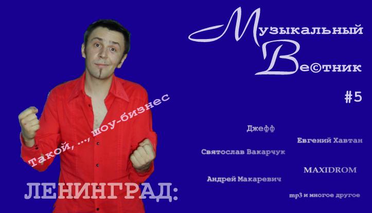 Музыкальный Вестник #5