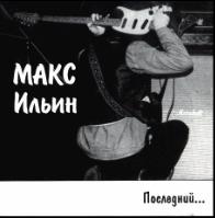 Последний...