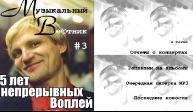 МузВест #3